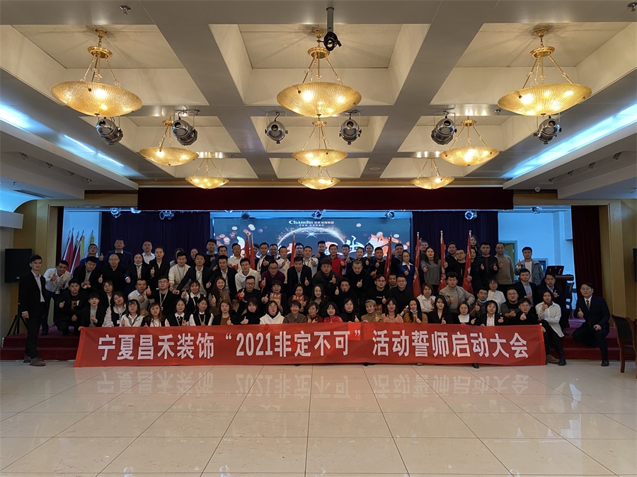 新征程·再出發(fā)丨【2021·非定不可】誓師大會圓滿落幕！