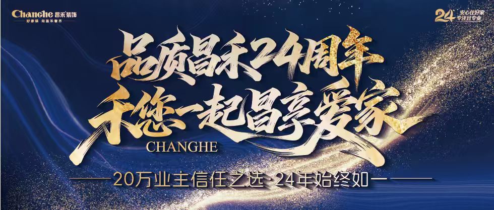 裝修黨狂喜！昌禾裝飾24周年店慶來襲，全年最優(yōu)價，裝家巨劃算！