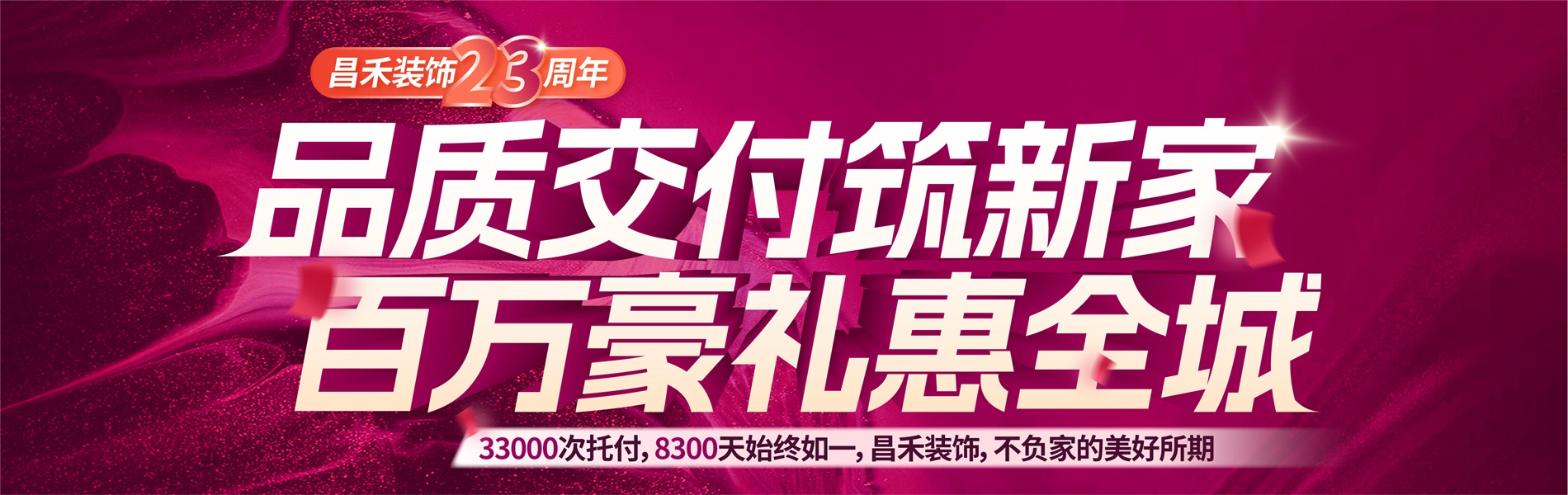 昌禾裝飾銀川家裝裝修本土品牌23年，專(zhuān)注且專(zhuān)業(yè)，品質(zhì)交付筑新家，百萬(wàn)豪禮惠全城