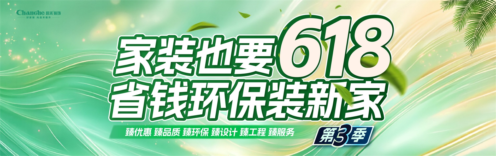 家裝也要618，省錢環(huán)比裝新家，選昌禾，23年本土品牌，專注一站式整裝服務(wù)。