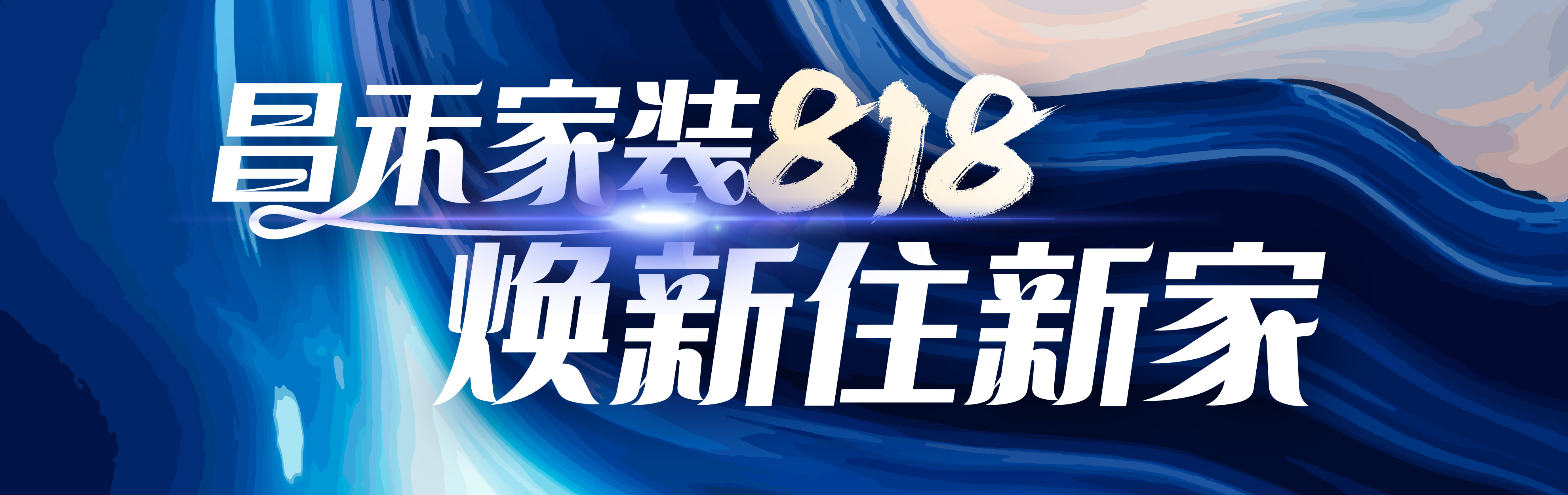 昌禾家裝818，煥新住新家，選昌禾，23年本土品牌，專注一站式整裝服務(wù)。