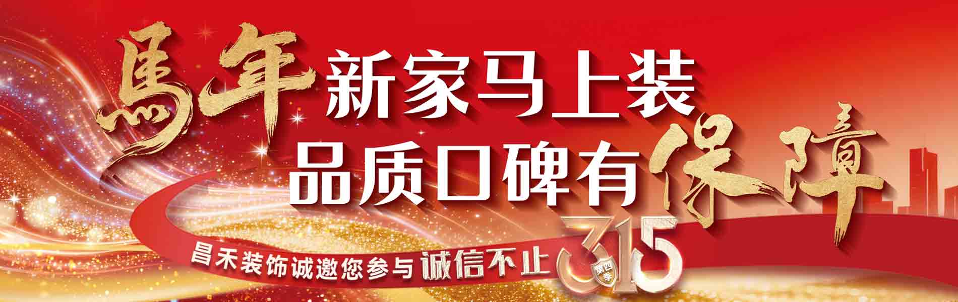 馬年新家馬上裝，品質(zhì)口碑有保障；
昌禾裝飾，銀川24年本土品牌，專注一站式整裝服務(wù)。