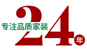 24年專注品質(zhì)家裝，一站式整裝