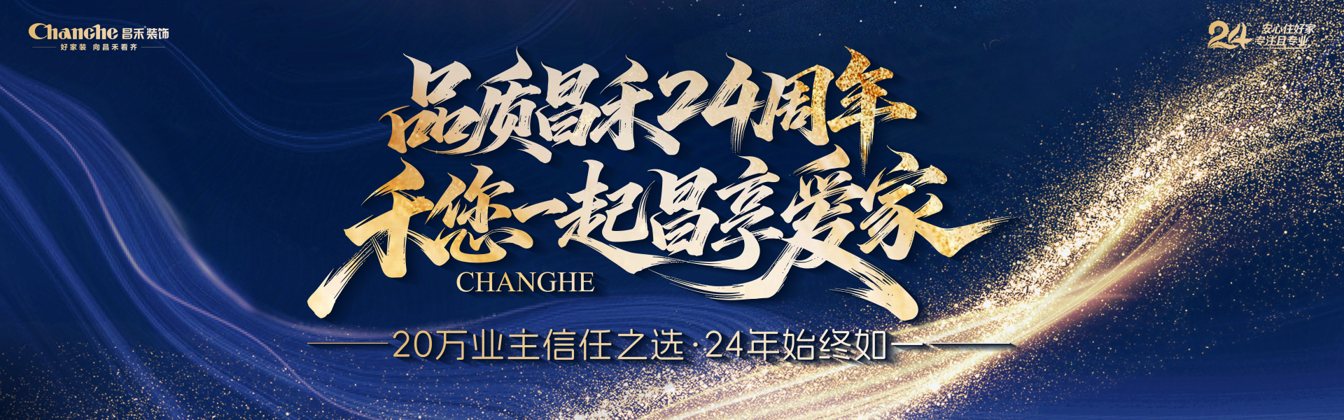 銀川靠譜的裝修公司_選昌禾裝飾，24年周年慶典；